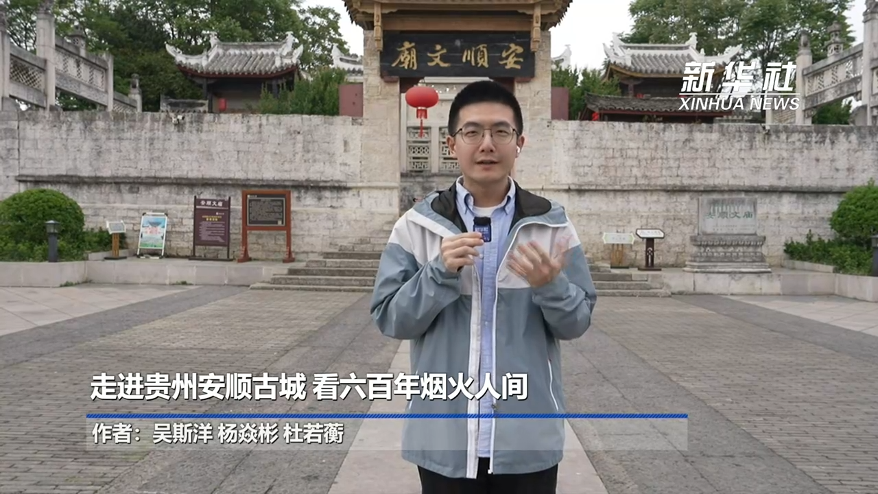 走进贵州安顺古城 看六百年烟火人间